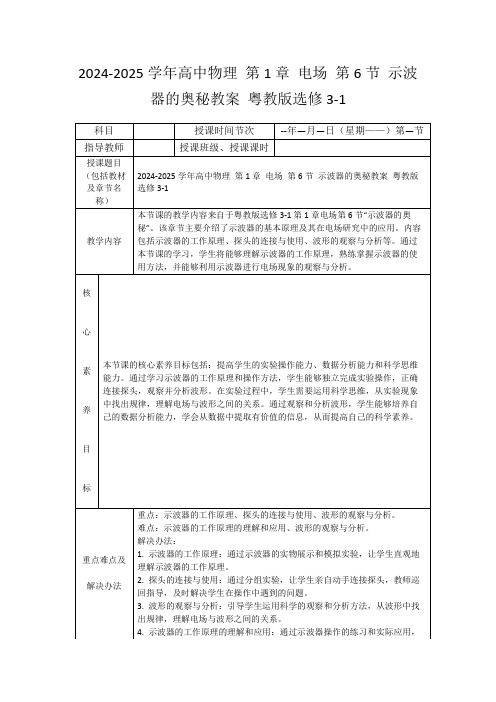 2024-2025学年高中物理第1章电场第6节示波器的奥秘教案粤教版选修3-1