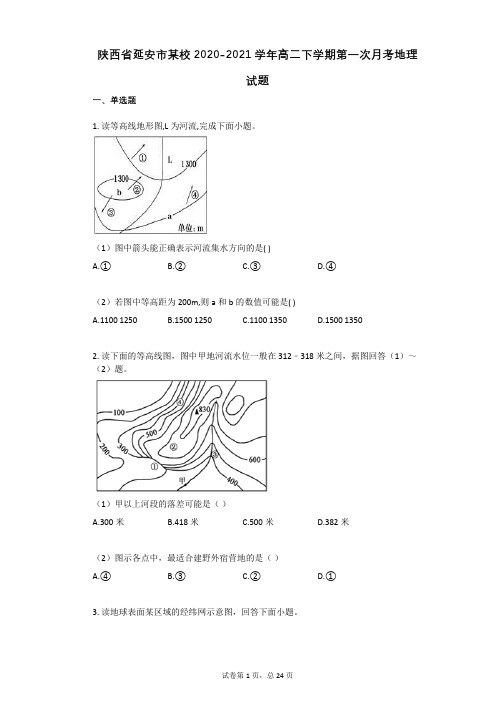 陕西省延安市某校2020-2021学年高二下学期第一次月考地理试题(有答案)