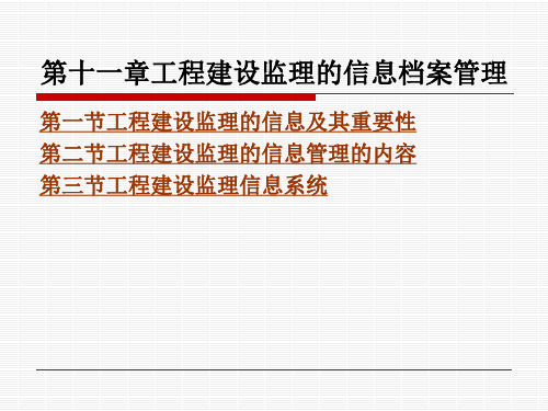 工程建设监理的信息档案管理