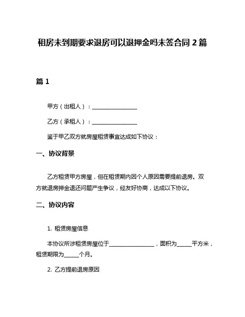 租房未到期要求退房可以退押金吗未签合同2篇