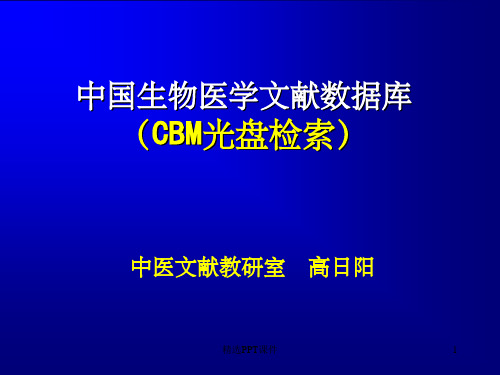 CBM数据库检索ppt课件