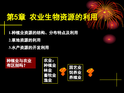 5农业生物资源的利用