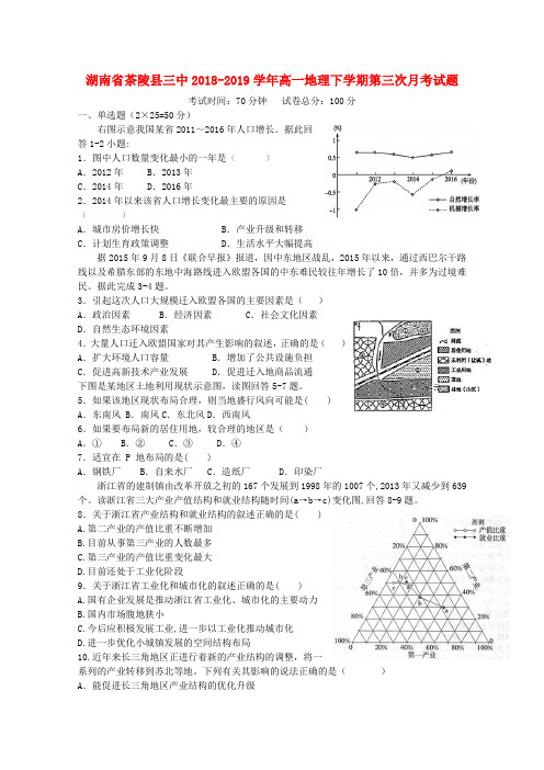 湖南省茶陵县三中2018-2019学年高一地理下学期第三次月考试题