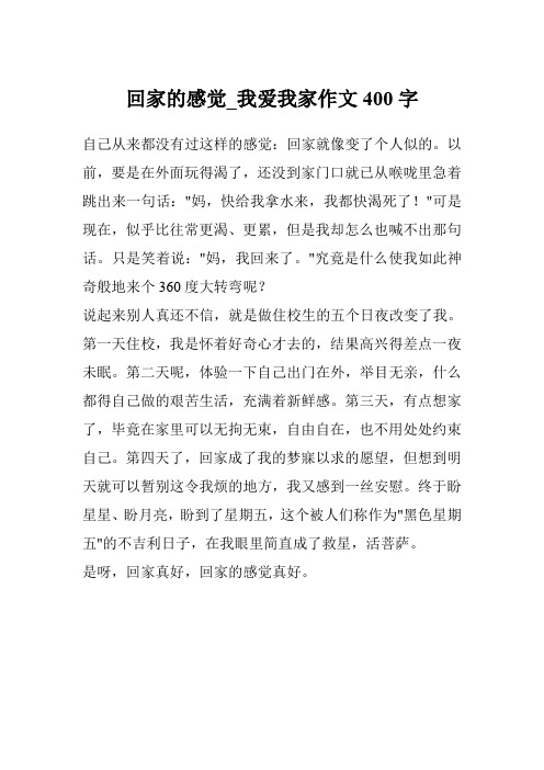 回家的感觉_我爱我家作文400字