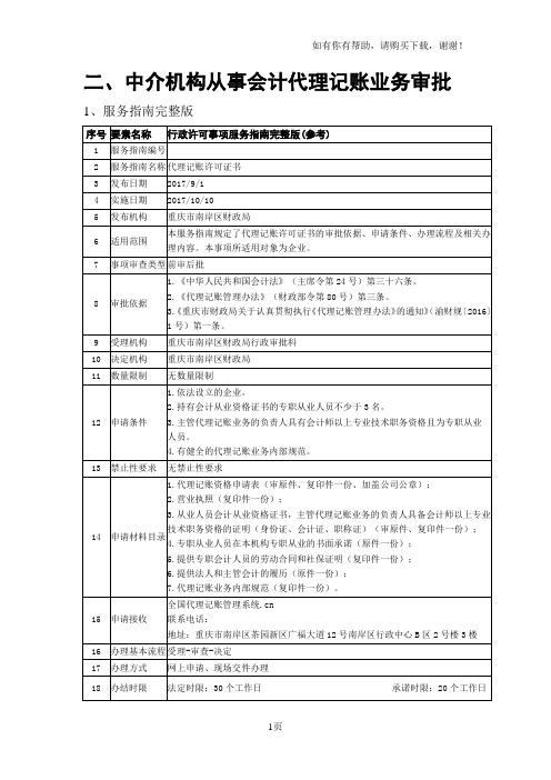 中介机构从事会计代理记账业务审批