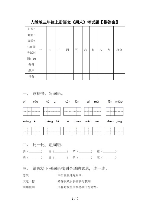 人教版三年级上册语文《期末》考试题【带答案】