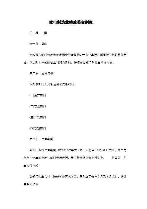 奖金管理制度典范家电制造业绩效奖金制度