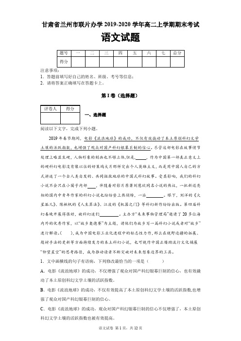 甘肃省兰州市联片办学2019-2020学年高二上学期期末语文试题及答案解析