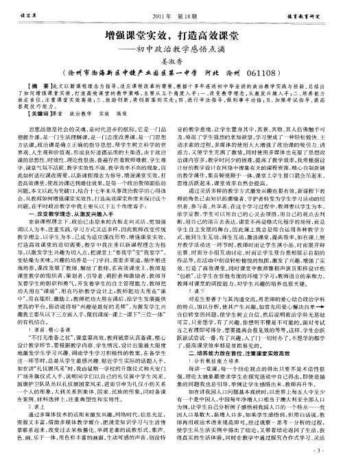 增强课堂实效,打造高效课堂——初中政治教学感悟点滴