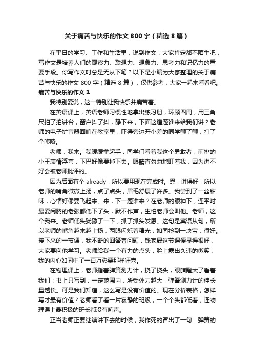 关于痛苦与快乐的作文800字（精选8篇）