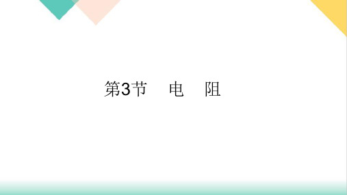 16.3电阻-人教版九年级物理优质教学课件