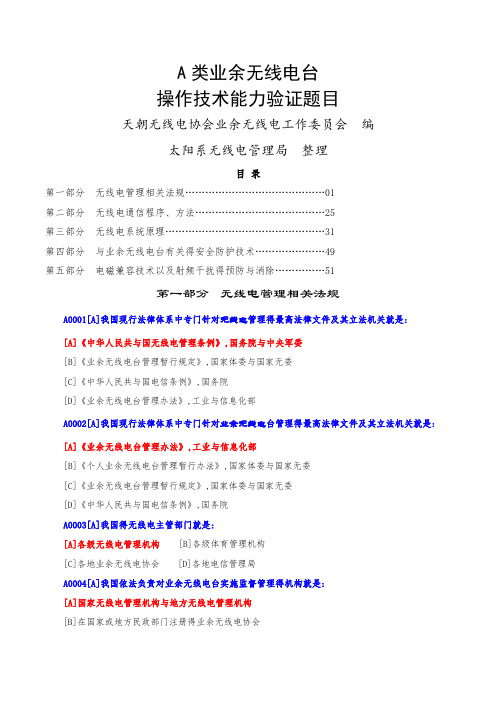 A类业余无线电操作证完整版题目