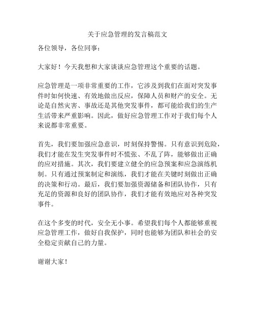 关于应急管理的发言稿范文