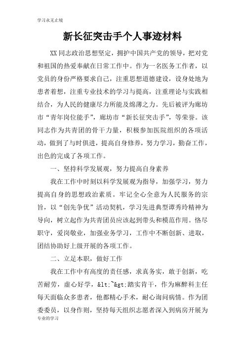 新长征突击手个人事迹资料性文件材料