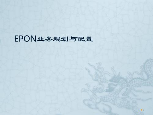 EPON业务规划与配置ppt课件