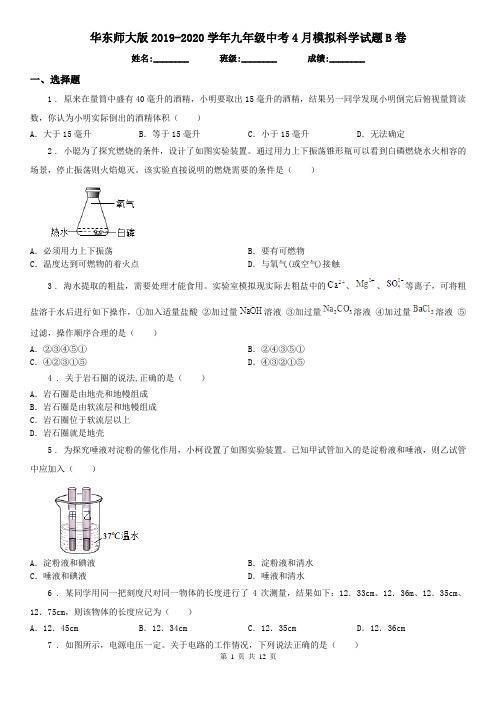 华东师大版2019-2020学年九年级中考4月模拟科学试题B卷