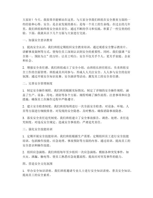 班组安全教育经验交流发言稿