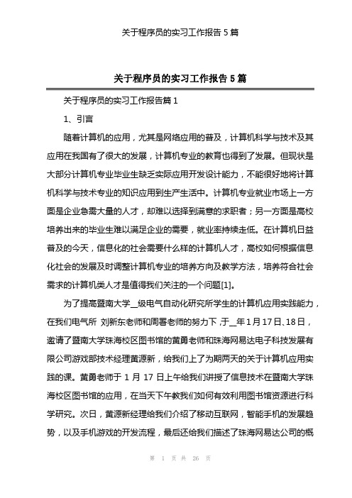 关于程序员的实习工作报告5篇