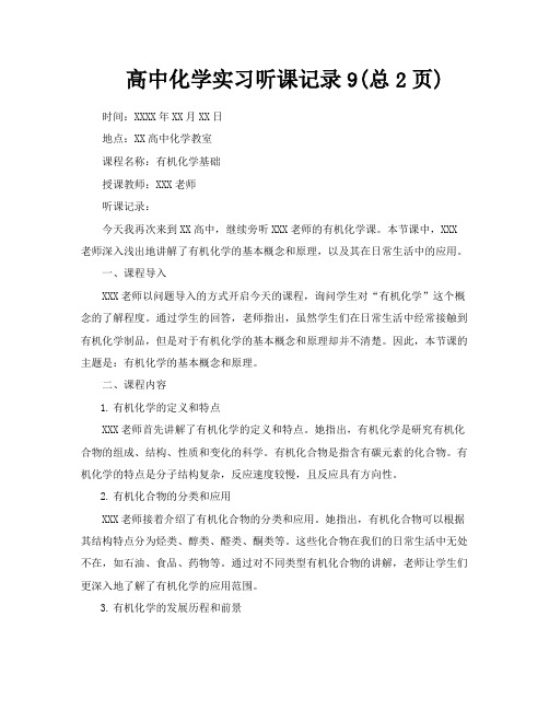 高中化学实习听课记录9总2页