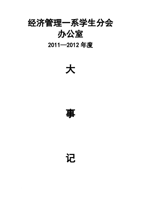 2011—2012年大事记