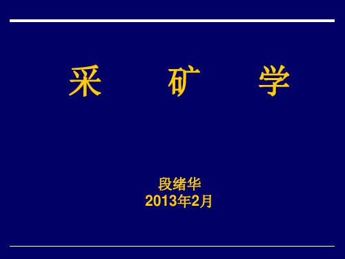 采矿学课件(新)