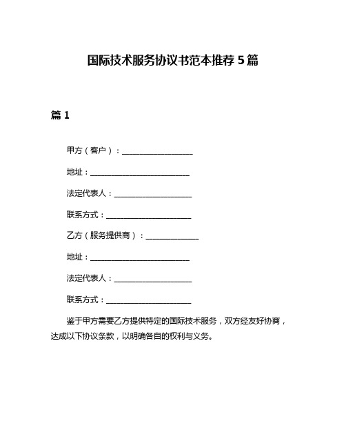 国际技术服务协议书范本推荐5篇