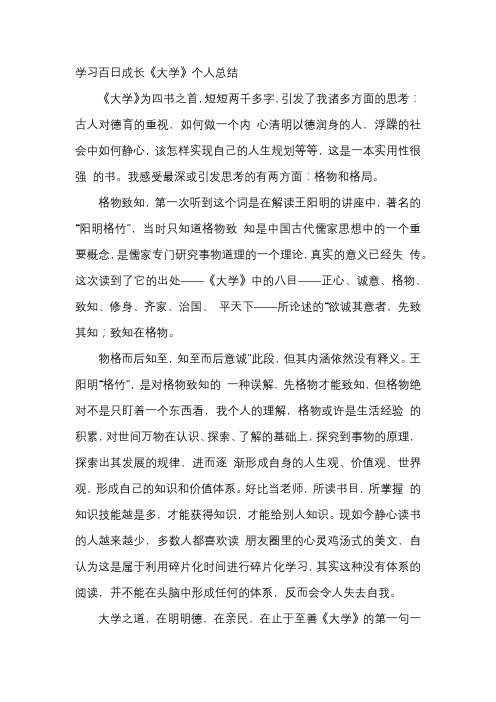 学习百日成长《大学》个人总结