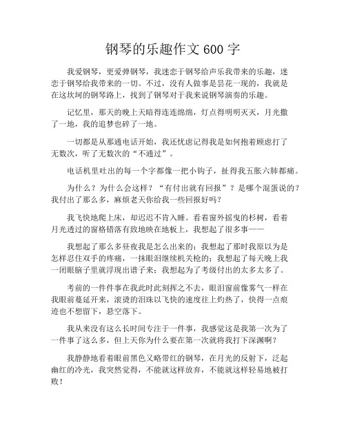 钢琴的乐趣作文600字