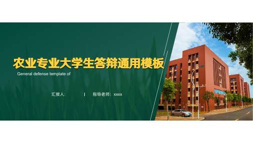 农业专业大学生答辩通用模板