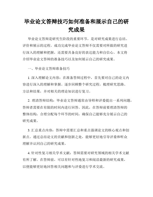 毕业论文答辩技巧如何准备和展示自己的研究成果