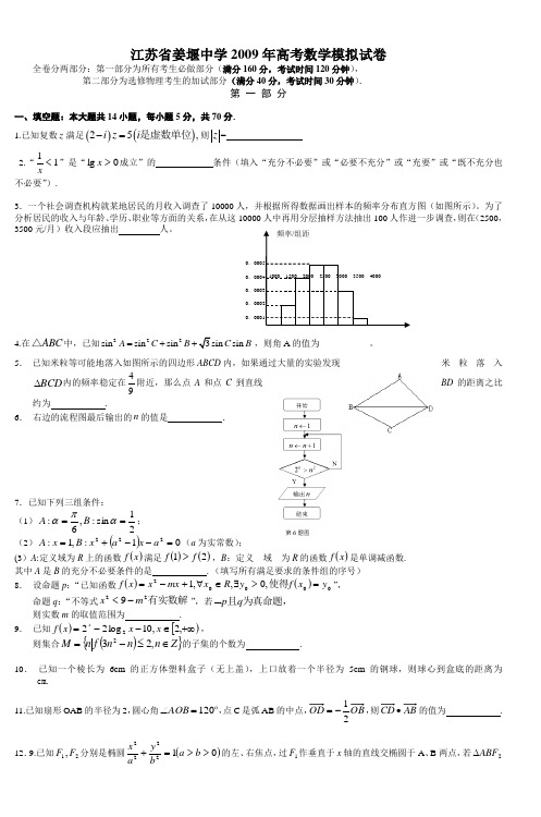 江苏省姜堰中学2009年高考数学模拟试卷