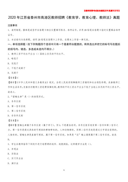 2020年江苏省泰州市高港区教师招聘《教育学、教育心理、教师法》真题