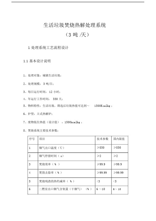 生活垃圾热解焚烧处置处置技术规划方案.docx