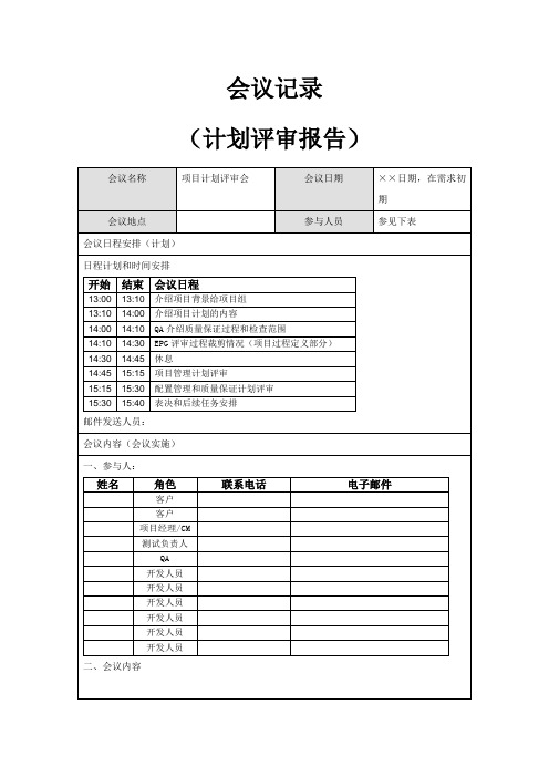 项目会议纪要模板(计划评审会)