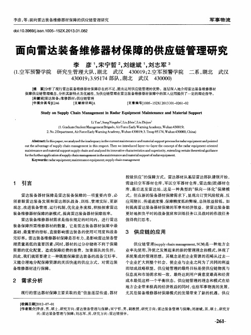 面向雷达装备维修器材保障的供应链管理研究