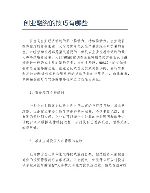 创业融资创业融资的技巧有哪些