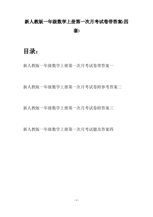 新人教版一年级数学上册第一次月考试卷带答案(四套)