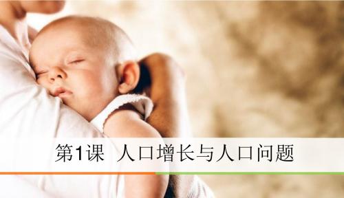 1.1人口增长与人口问题