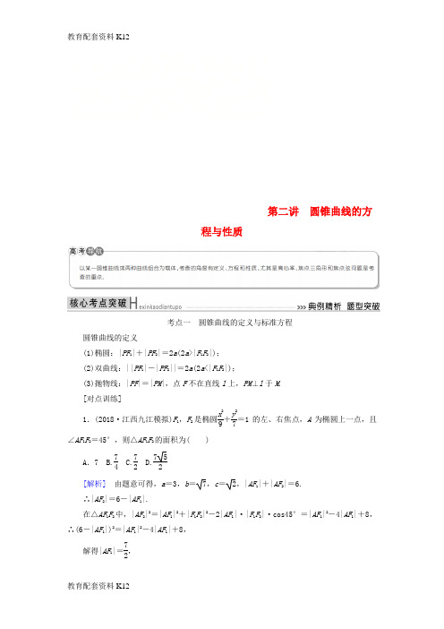 [配套K12]2019高考数学二轮复习 专题六 解析几何 第二讲 圆锥曲线的方程与性质学案 理