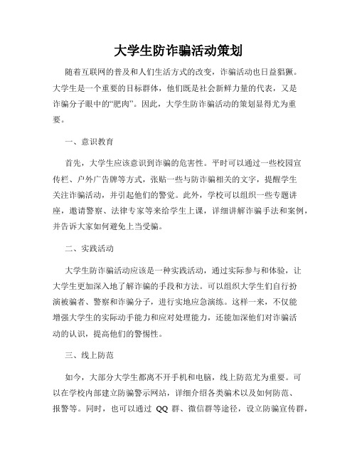 大学生防诈骗活动策划