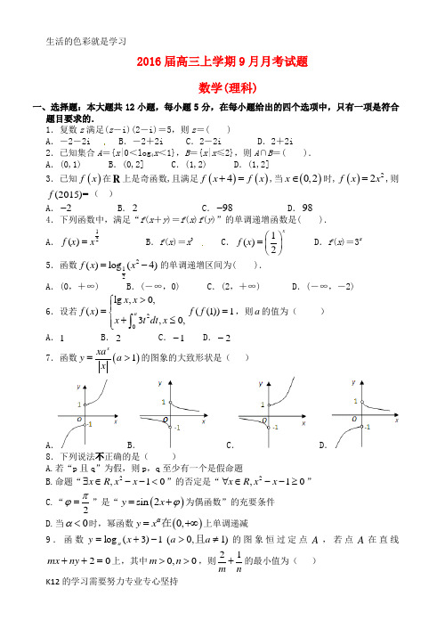 [推荐学习]2016届高三数学9月月考试题 理