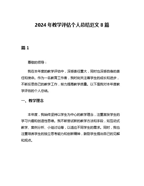 2024年教学评估个人总结范文8篇