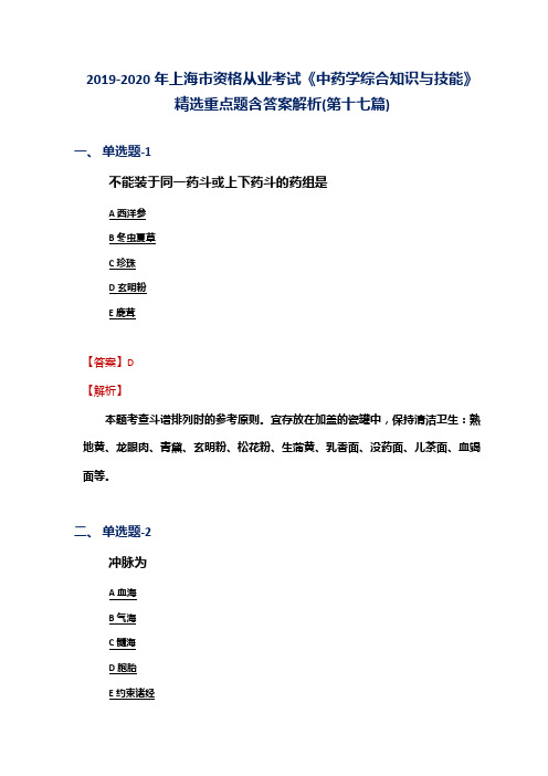 2019-2020年上海市资格从业考试《中药学综合知识与技能》精选重点题含答案解析(第十七篇)