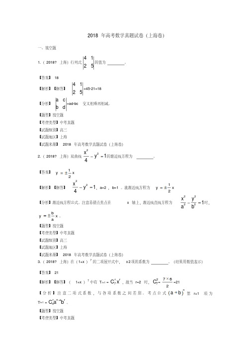 【真题】2018年上海市高考数学试题含答案解析