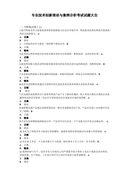 专业技术创新理论与案例分析考试试题及答案