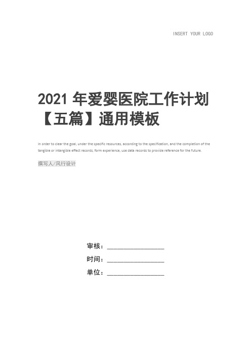 2021年爱婴医院工作计划【五篇】