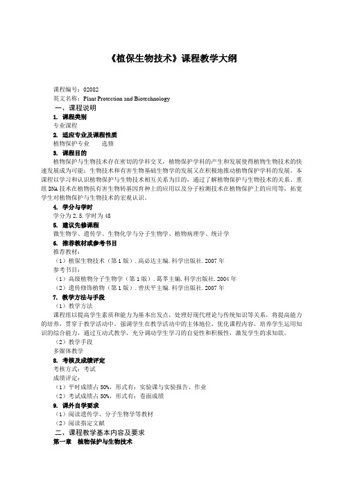 植保生物技术课程教学大纲08 - 西北农林科技大学 植物保护学院