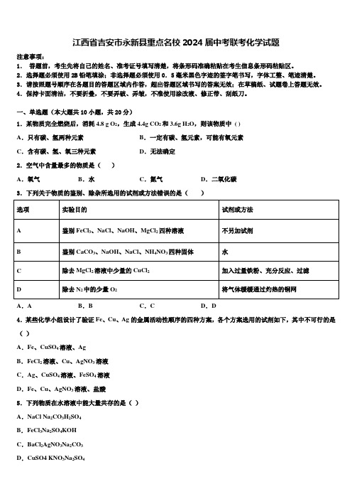 江西省吉安市永新县重点名校2024届中考联考化学试题含解析