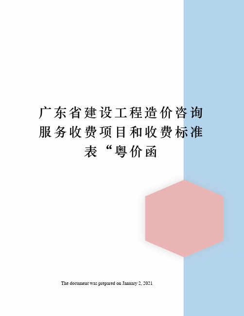 广东省建设工程造价咨询服务收费项目和收费标准表“粤价函