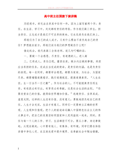 高中班主任国旗下演讲稿